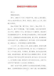 困难党员申请报告范例