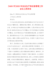 [6400字]2025年安全生产和应急管理工作会议上的讲话