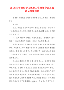 在2025年党纪学习教育工作部署会议上的讲话市委领导