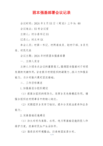 固本强基部署会议记录