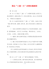 国企“三重一大”决策实施细则