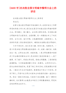 [6400字]在决胜全国文明城市誓师大会上的讲话
