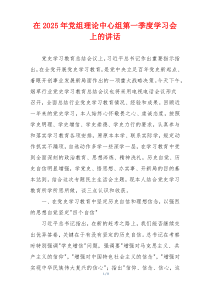 在2025年党组理论中心组第一季度学习会上的讲话