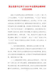 国企党委书记学习2025年全国两会精神研讨发言材料