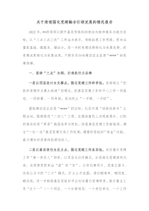 关于街道强化党建融合引领发展的情况报告