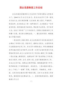 国企党委换届工作总结