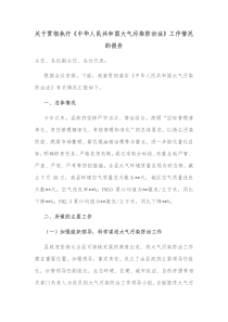 关于贯彻执行中华人民共和国大气污染防治法工作情况的报告