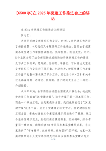 [6500字]在2025年党建工作推进会上的讲话