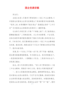 国企党课讲稿