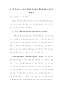 关于贯彻执行中华人民共和国道路交通安全法工作情况的报告