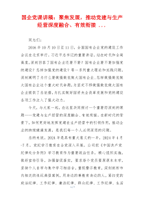 国企党课讲稿：聚焦发展，推动党建与生产经营深度融合、有效衔接 ...