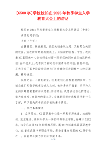 [6500字]学校校长在2025年秋季学生入学教育大会上的讲话