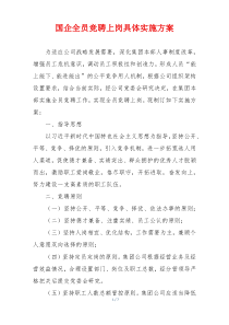 国企全员竞聘上岗具体实施方案