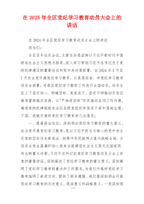 在2025年全区党纪学习教育动员大会上的讲话