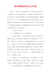 国企季度意识形态工作总结