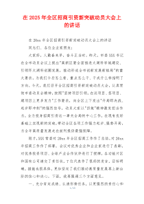 在2025年全区招商引资新突破动员大会上的讲话