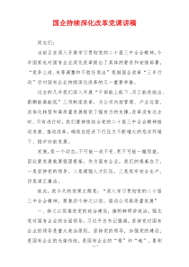 国企持续深化改革党课讲稿