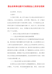 国企改革深化提升行动推进会上的讲话范例