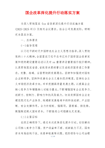 国企改革深化提升行动落实方案