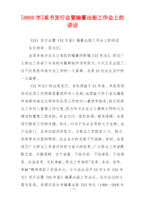 [6800字]某书发行会暨编纂出版工作会上的讲话