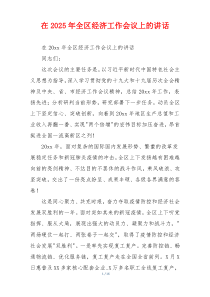 在2025年全区经济工作会议上的讲话