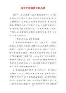 国企纪检监察工作总结