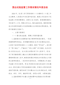 国企纪检监督工作落实情况年度总结
