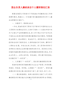 国企负责人廉政谈话个人履职情况汇报