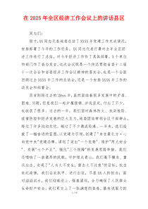 在2025年全区经济工作会议上的讲话县区
