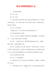 国企采购管理制度大全