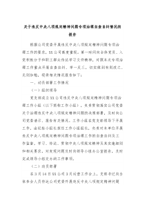关于违反中央八项规定精神问题专项治理自查自纠情况的报告