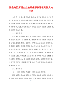 国企集团所属企业差异化薪酬管理具体实施方案