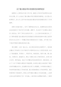 关于重点整治项目进展情况的调研报告