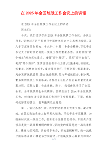 在2025年全区统战工作会议上的讲话