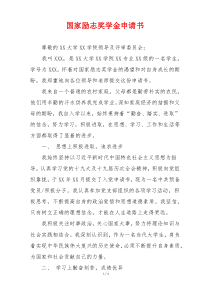 国家励志奖学金申请书