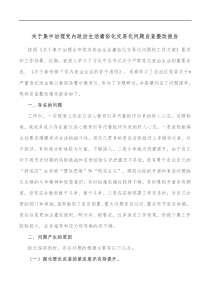 关于集中治理党内政治生活庸俗化交易化问题自查整改报告