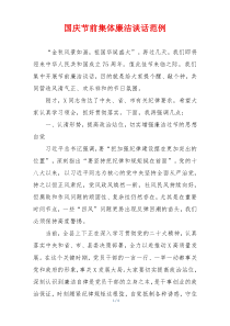 国庆节前集体廉洁谈话范例