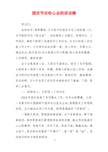 国庆节后收心会的讲话稿