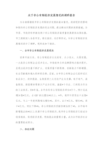 关于非公有制经济发展情况的调研报告