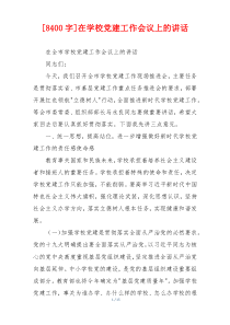 [8400字]在学校党建工作会议上的讲话