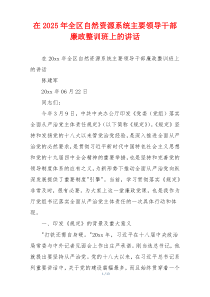 在2025年全区自然资源系统主要领导干部廉政整训班上的讲话