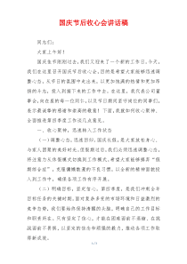 国庆节后收心会讲话稿