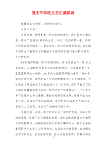 国庆节学校文艺汇演致辞