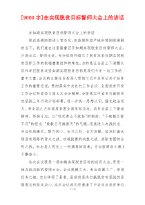 [9000字]在实现脱贫目标誓师大会上的讲话