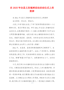 在2025年全县义务植树活动启动仪式上的致辞