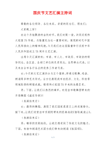 国庆节文艺汇演主持词