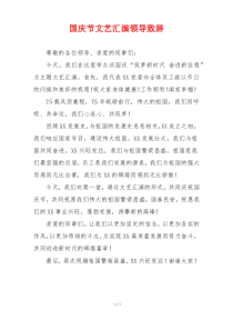 国庆节文艺汇演领导致辞