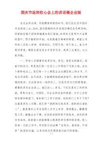 国庆节返岗收心会上的讲话稿企业版