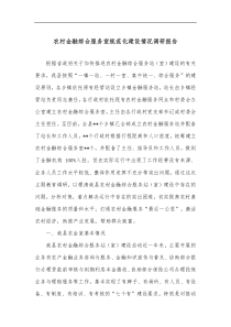 农村金融综合服务室规范化建设情况调研报告