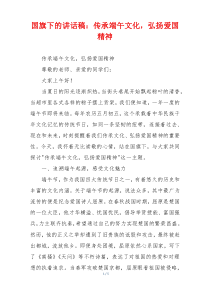 国旗下的讲话稿：传承端午文化，弘扬爱国精神